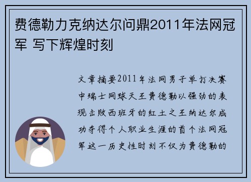 费德勒力克纳达尔问鼎2011年法网冠军 写下辉煌时刻