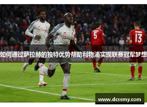 如何通过萨拉赫的独特优势帮助利物浦实现联赛冠军梦想