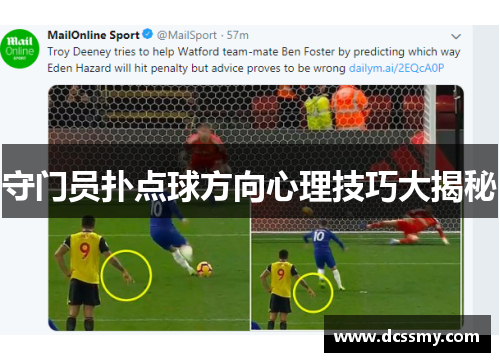 守门员扑点球方向心理技巧大揭秘