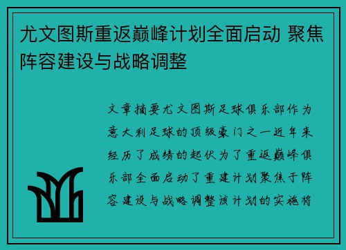 尤文图斯重返巅峰计划全面启动 聚焦阵容建设与战略调整 尤文图斯重返巅峰计划全面启动 聚焦阵容建设与战略调整