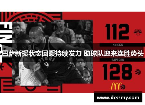 巴萨新援状态回暖持续发力 助球队迎来连胜势头