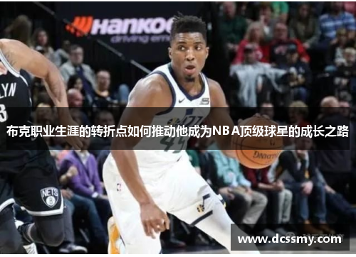 布克职业生涯的转折点如何推动他成为NBA顶级球星的成长之路