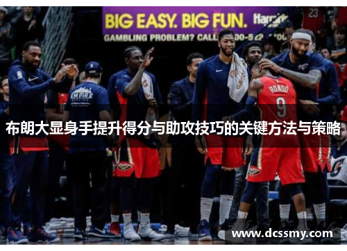 布朗大显身手提升得分与助攻技巧的关键方法与策略