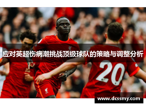 应对英超伤病潮挑战顶级球队的策略与调整分析 应对英超伤病潮挑战顶级球队的策略与调整分析