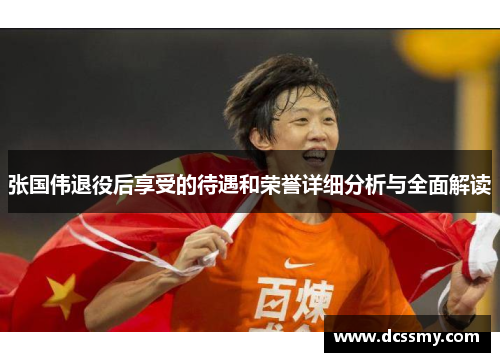 张国伟退役后享受的待遇和荣誉详细分析与全面解读