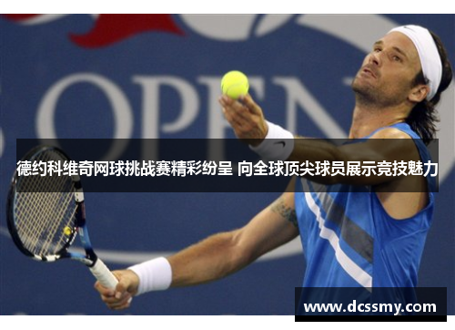 德约科维奇网球挑战赛精彩纷呈 向全球顶尖球员展示竞技魅力