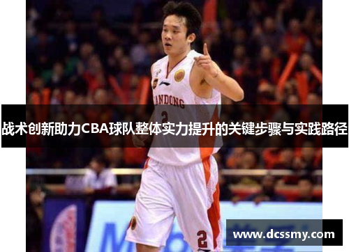 战术创新助力CBA球队整体实力提升的关键步骤与实践路径