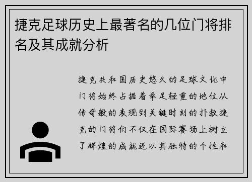 捷克足球历史上最著名的几位门将排名及其成就分析