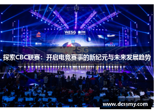 探索CBC联赛：开启电竞赛事的新纪元与未来发展趋势