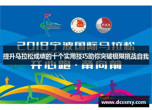 提升马拉松成绩的十个实用技巧助你突破极限挑战自我