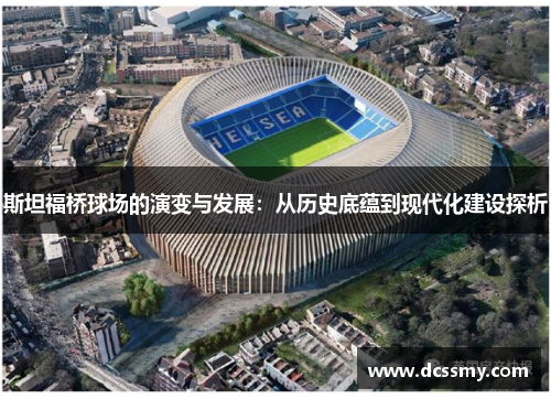 斯坦福桥球场的演变与发展：从历史底蕴到现代化建设探析