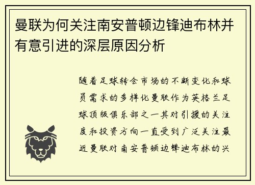 曼联为何关注南安普顿边锋迪布林并有意引进的深层原因分析