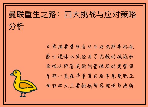 曼联重生之路：四大挑战与应对策略分析