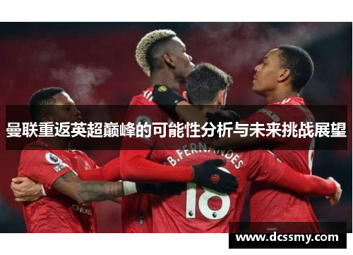 曼联重返英超巅峰的可能性分析与未来挑战展望